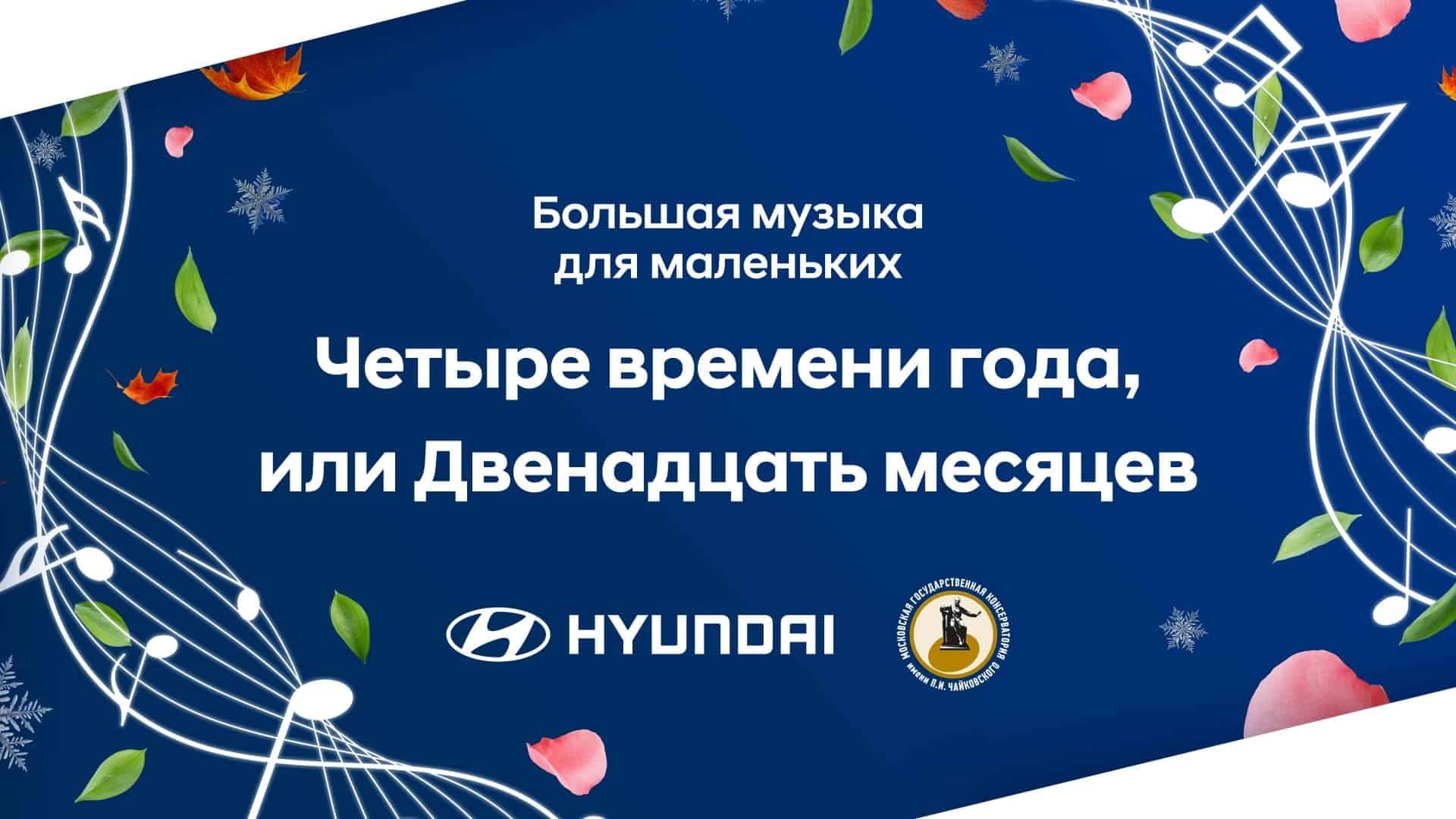 Hyundai и Московская консерватория открывают шестой сезон программы «Большая музыка для маленьких»
