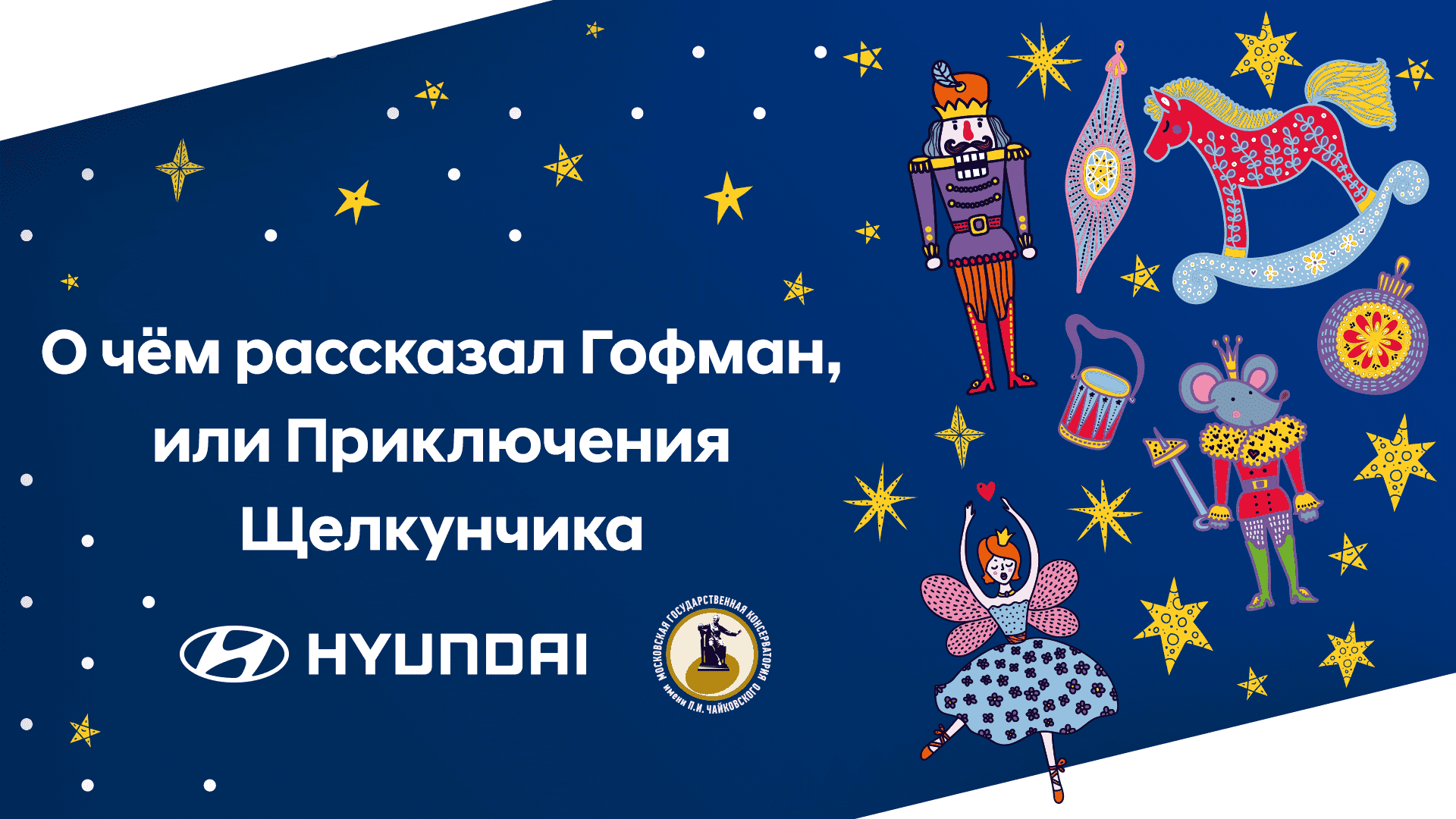 Hyundai и Московская консерватория выпускают новогодний онлайн-концерт для детей «Приключения Щелкунчика»