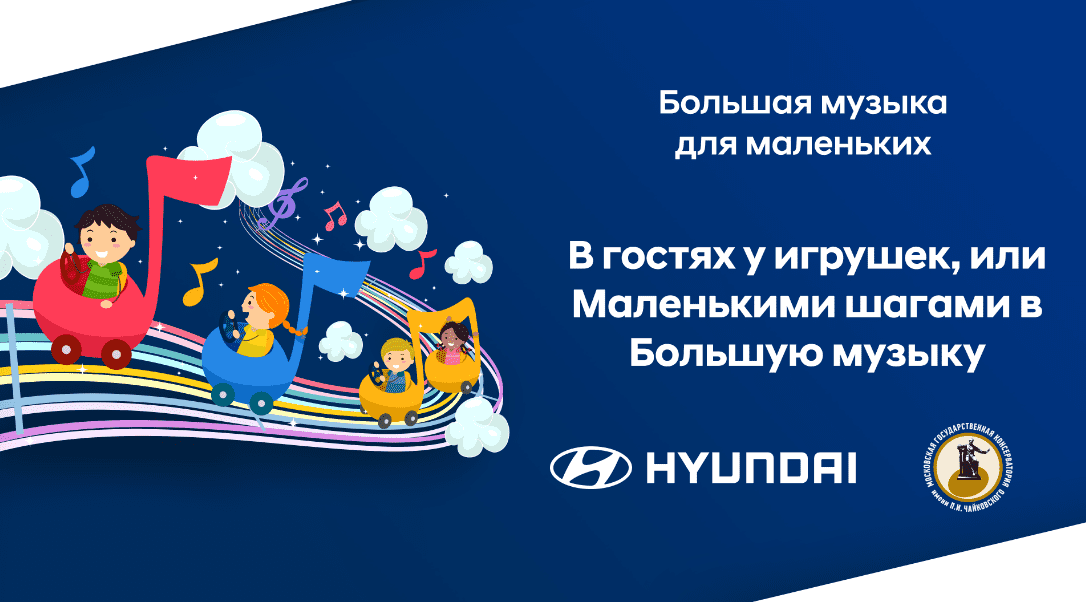 Hyundai и Московская консерватория представляют программу «В гостях у игрушек, или Маленькими шагами в Большую музыку»
